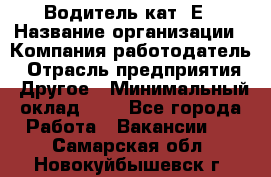 Водитель кат. Е › Название организации ­ Компания-работодатель › Отрасль предприятия ­ Другое › Минимальный оклад ­ 1 - Все города Работа » Вакансии   . Самарская обл.,Новокуйбышевск г.